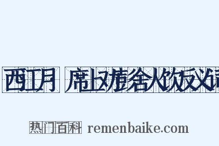 西江月·席上劝彭舍人饮反义词是什么意思的图片